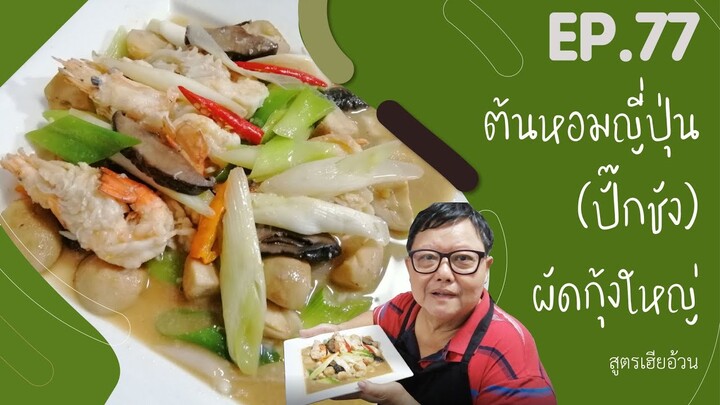 EP. 77 ต้นหอมญี่ปุ่น (ปั๊กชัง) ผัดกุ้งใหญ่  I เมนูที่คิดถึงของเฮียอ้วน ร้านไตรพรโภชนา