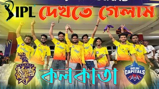 কোলকাতা গেলাম Ipl খেলা দেখতে | @BongLuchcha | luchcha team | Bl