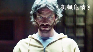 科学家耗资10个亿，打造了一双机械手臂！惊悚片《机械危情》