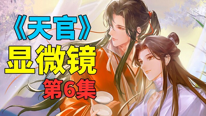 【天官赐福】爆肝更新！第6集甜出天际，这些细节你看懂了吗？