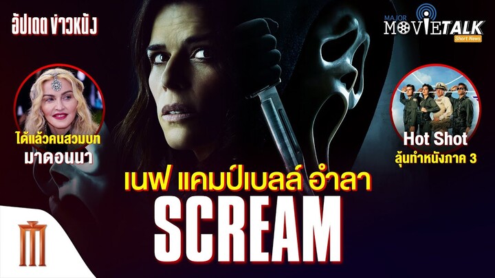 น่าเสียดาย! เนฟ แคมป์เบลล์ โบกมือลา Scream - Major Movie Talk [Short News]