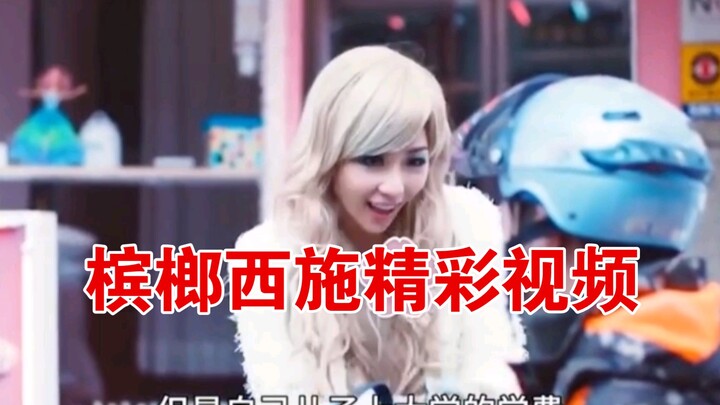 Pinang Xishi Video Menarik 1, Total Tiga Bagian