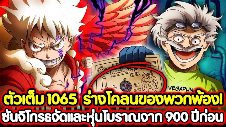 [ตัวเต็ม] : วันพีช 1065 ร่างโคลนของพวกพ้อง! ซันจิโกรธจัดและหุ่นโบราณจาก 900 ปีก่อน !!