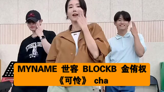 【Cao Lu】MYNAME Se-yong BLOCKB Kim Yoo-kwon "Poor" cha