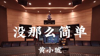 黄小琥《没那么简单》百万豪装录音棚大声听