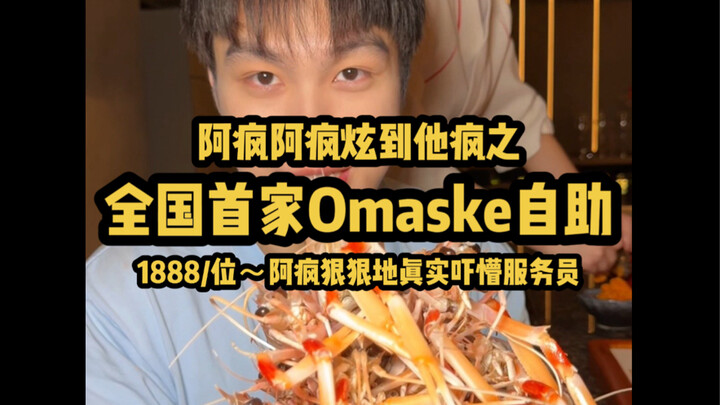 China’s first high-end omakase buffet—how does it really stack up? Let’s see what A Feng thinks in t