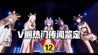 【V圈热门传闻鉴定12】文静痛诉千鸟大危机！