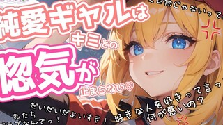 【中字/纯爱】当你听到刚交往的辣妹女友在和她的闺蜜讨论你…… cv.ふじかわあや乃
