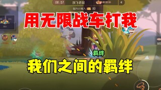 猫和老鼠手游：我跟蒙金奇之间的羁绊！