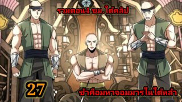 ข้าคือมหาจอมมารผู้ยิ่งใหญ่ในใต้หล้า (27) #มังงะสนุก #ทะลุมิติ พระเอกเก่งไม่ลีลา สปอยนรก ฮาเร็ม