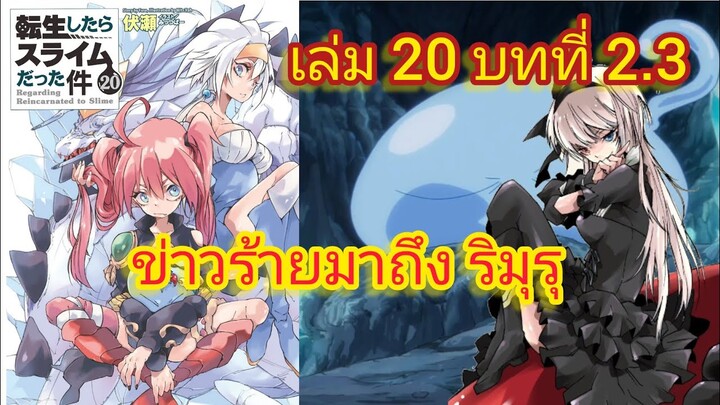 ข่าวร้ายมาถึง ริมุรุ (เกิดใหม่ทั้งทีก็เป็นสไลม์ไปซะแล้ว )เล่ม 20 บทที่ 2.3
