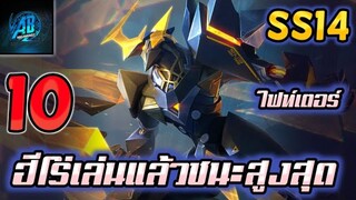 ROV 10 อันดับฮีโร่ ไฟท์เตอร์ที่เล่นแล้วชนะสูงสุด SS14 (Rov จัดอันดับ)|AbgamingZ
