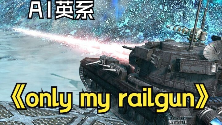 【AI英系】only my railgun