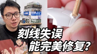 刻线出界最好的修复方法！素组也能用！快来学一下~