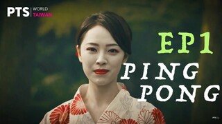 Ping Pong | PART 1/7 | PTS Originals | Horror Film | 乒乓