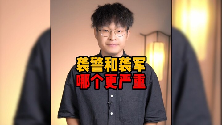 袭警和袭军哪个更严重？