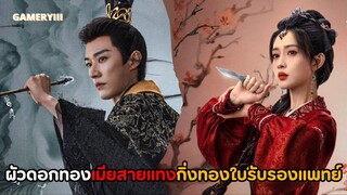 “ลวงเล่ห์เสน่ห์ดอกท้อ“ คู่ครองสู่คู่กรณีพระนางกิ่งทองใบรับรองแพทย์ ผัวดอกทองเมียดอกท้อผัวตามไม่เลิก