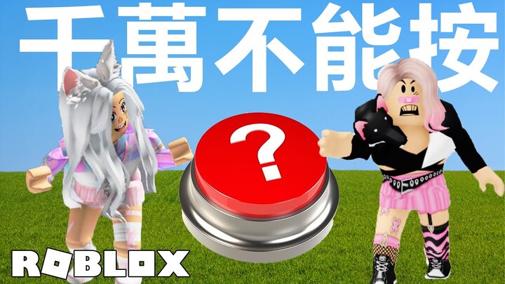 【ROBLOX】千萬不要按這個按鈕! [NyoNyo妞妞日常實況]