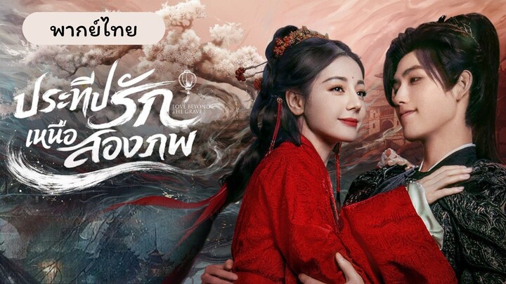 EP.40 ประทีปรักเหนือสองภพ ตอนจบ