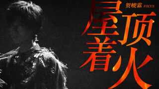 怎么2021年了我还在为他着火！贺峻霖单人横屏屋顶着火四机位精剪