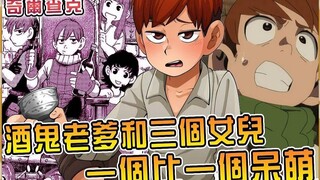 The seemingly stingy alcoholic little brother is actually a reliable adult with a wife and children!