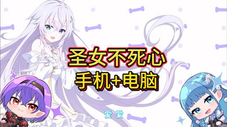 【gal】圣女不死心，手机+电脑演示分享