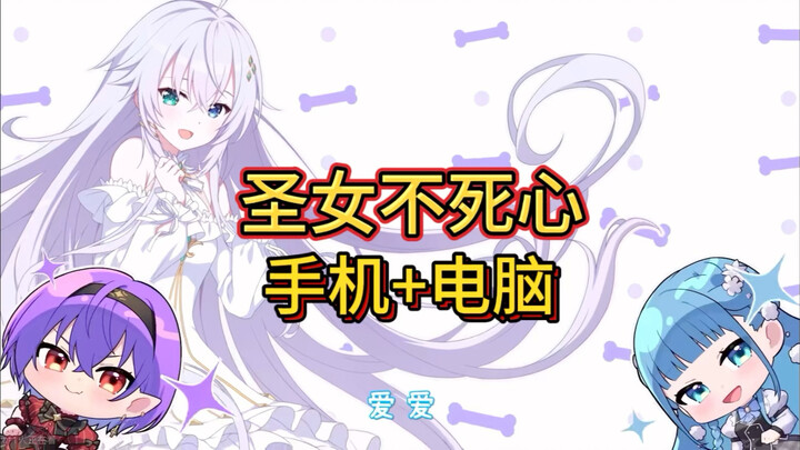 【gal】圣女不死心，手机+电脑演示分享