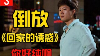 【倒放】《回家的诱惑》用倒放的方式解你好骚啊，世界竟如此和谐#03