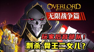 刺杀骨王女儿！雅儿贝德联合白金龙王？！【OVERLORD 原创17卷故事绘 02】