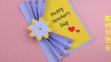 Teacher's Day handmade gift card, very simple, quickly make one, DIY origami tutorial