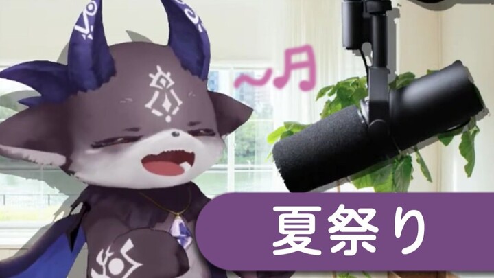 【生歌】summer festivalり【德比德比·德比鲁】