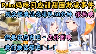 Peko妈咪对于自己被族长欺凌事件作出回应！族长：看吧！这可是母爱啊！【兔田佩克拉xPeko妈咪】【hololive中字精华】