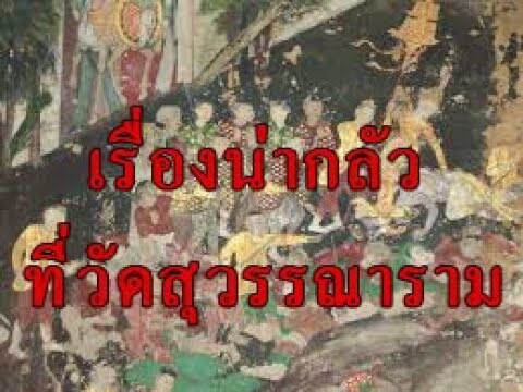 เรื่องน่ากลัว ของวัดสุวรรณาราม "วิญญาณทหารพม่า ที่ยังวนเวียน ในวัดดัง"