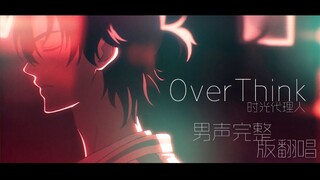 用又帅又慵懒的声音唱了  时光代理人 - OverThink