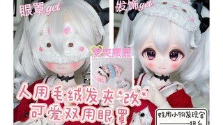 【bjd】【DIY】人用毛绒发夹*改*可爱娃用眼罩💗不愧是我～娃用小物发现官！扭白！