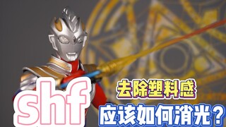 如何给shf去除塑料感（消光）