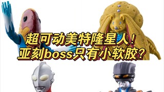 奥特曼12月新品超可动美特隆星人！亚刻boss只有小软胶