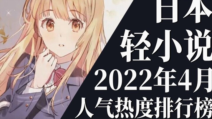 [Xếp hạng] Top 20 bảng xếp hạng light Novel tháng 4 năm 2022