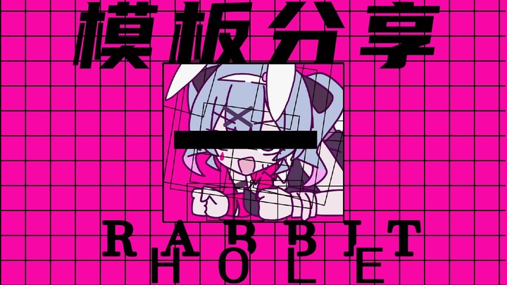 兔子洞 但青少年模式【模板分享】