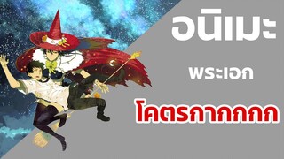 แนะเมะ พระเอกโคตรกาก