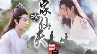 【忘羡】家有仙夫（高甜）-2（下）