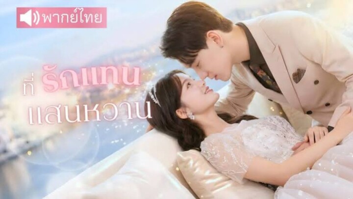 ซีรี่ย์จีน ที่รักแทนแสนหวาน พากย์ไทย|เต็มเรื่อง
