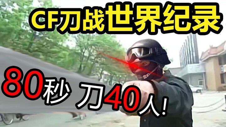 CF Knife Battle Speedrun World Record: 80 Seconds to Slash 40 Players! An Extreme Performance Born f