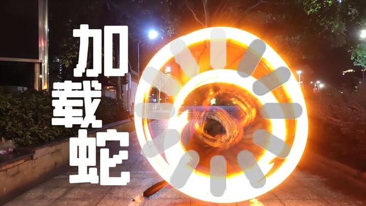 【Wota艺/技单】ori技：加载蛇