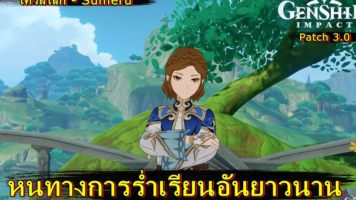 หนทางการร่ำเรียนอันยาวนาน (เควสโลก) - Genshin Impact (patch 30)