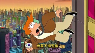 飞出个未来：时间循环