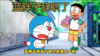 哆啦A梦新番：雄妈不认大雄为儿，蓝胖子也罢工了，大雄该何去何从？