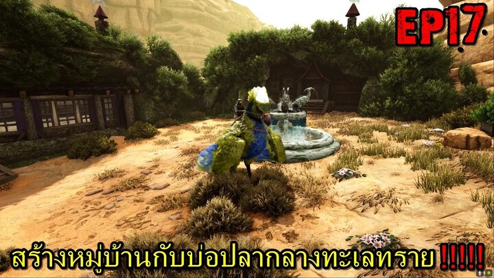 BGZ - ARK ร้อนนักต้องพักร้อน EP#17 สร้างหมู่บ้านกับบ่อปลากลางทะเลทราย!!!!!