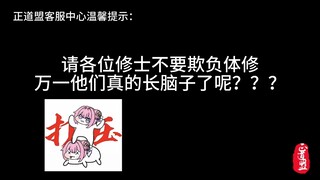 体修真的长脑子了你们又不高兴了？