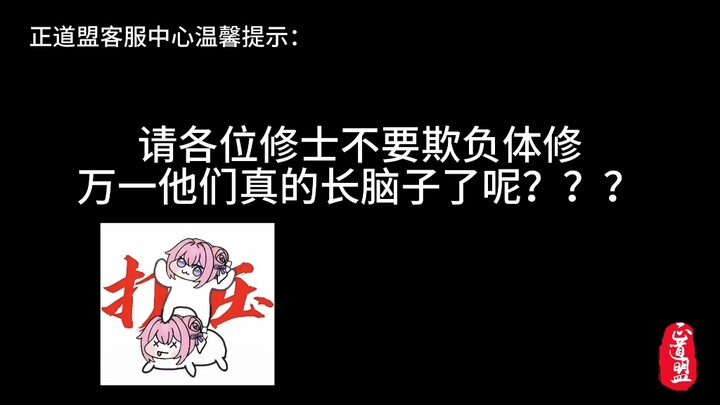 体修真的长脑子了你们又不高兴了？